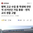 평택 고교 수업중 학생에 안민석 선거인단 가입 종용.jpg 이미지