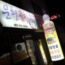 문현곱창 - 수영구 연수로401번길 8 | 문현곱창