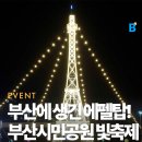 별조형물(탑형) | 부산 겨울 가볼만한 곳 부산시민공원 에펠탑 빛축제 빛의거리 2025