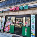 엉터리 무한대패 중화역점 이미지