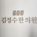 김정수한의원 네이버블로그