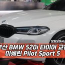 미쉐린타이어 | 부산 BMW 520i 타이어 교환 성지, 미쉐린 PS5 작업 후기