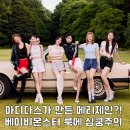 7556 | 베이비몬스터가 선택한 아디다스 메리제인 3종! 삼바 제인·스탠 스미스·아디폼까지 총정리