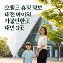 미세먼지 신호등(남가람 중앙광장 분수대 옆) | 대전 오월드 휴장 정보 대전 아이와 가볼만한곳 완벽 대안 3곳