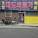 대도의료기