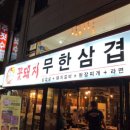 꽃돼지무한삼겹 | 회기 고기집 :: 꽃돼지무한삼겹 후기 무한해