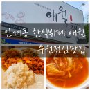 경기도 수원시 팔달구 인계로166번길 16-15 (인계동) | 인계동 한식뷔페 애월 수원점심맛집