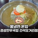 간석5 | 간석오거리역 맛집 | 9천원 물냉면 혼밥 후기 | 경성한우국밥