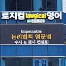로지컬영어학원