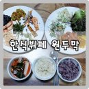 한식뷔페 원두막