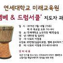 2015년 연세대학교 미래교육원 '젬베 & 드럼서클' 지도자 과정 안내 이미지