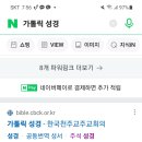 주석성경 인터넷으로 보는 방법 이미지