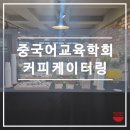 한국중국어학회