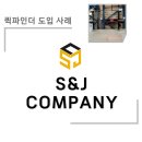에스앤제이서비스 - 10928 | 에스앤제이서비스