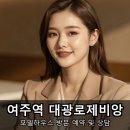 여흥초교 | 홍문동 아파트 분양 여주역 대광로제비앙 이것만 알고 가세요