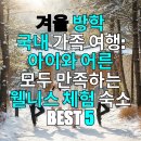 Best 휘트니스 센타 | 겨울 방학 국내 가족 여행: 아이와 어른 모두 만족하는 웰니스 체험 숙소 BEST 5