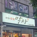 중앙로 | 순천 가곡동 전통술불막창 내돈내산후기