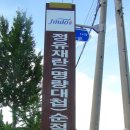 진도정유재란순절묘역 이미지