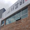 백년회관서서갈비 - 광명시 하안로 298 | 백년회관서서갈비