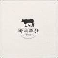 바름축산 - 서구 갈마로 257 | 바름축산