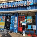 피자알볼로 경기광주점 이미지