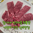 금수산한우마을동태파악 | 도내동맛집 임가네한우마을 원흥점 친절하고 쾌적한 곳