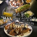 청운로 | 영남대 술집 윤스을, 특별한점 시그니처 메뉴 솔직후기