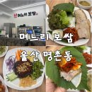 며느리보쌈 - 북구 화암1길 2 | 울산 북구 명촌동 진장동점심 보쌈 맛집 | 며느리보쌈 솔직 후기 🐷