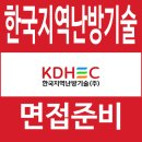한국지역난방기술(주) | 한국지역난방기술 면접 후기 기초 실무 인성 역량 영어 토론 질문 대비