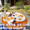 완산-91 | 전주 한옥마을 디저트 맛집 봄해언니네 한복 입고 다녀온 후기
