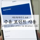 현대 자동차 블루멤버스 포인트 및 모바일 주유권 주유소 사용 방법, 현대차 구매 후기