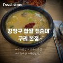 삼성찹쌀순대국 | 구리역 맛집 강창구 찹쌀순대국 본점 내돈내산 후기(24시간 영업, 체인점 맛비교)