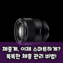 (주)똑똑한소비자 | 스마트 체중계, 그냥 숫자가 아니다? 똑똑한 체성분 관리의 시작