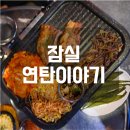 뭉짱 | 방이동 먹자골목 맛집 연탄이야기 중급세트 리얼후기!