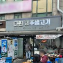 뉴스타프라자 | [내돈내산] 부천 송내역 영화의 거리 맛집 추천, "다원 제주생고기", 웨이팅 맛 등등 솔직한 후기