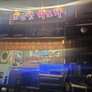 소문난포차 이미지