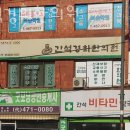 간석경희한의원 이미지