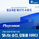 한국정보컴 - 군포시 | 한국문학번역원 번역아카데미 정규과정 수료식! 플레이컴의 기념식 행사 진행 후기 사례