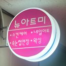 뉴아트헤어 | 의정부역 1분 거리! 뉴아트미 모두올왁싱, 첫방문 리얼 리뷰