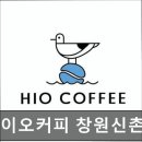 하이오커피 창원신촌점