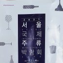 서울국제주류박람회 티스토리