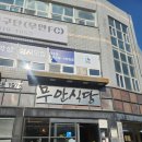 무안식당 | 무안읍 점심메뉴 무안식당 방문 후기