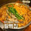 팔백집 - 성북구 보문로30길 46 | [성신여대]쫄갈비 맛집 팔백집 내돈내산 솔직후기
