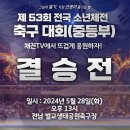 [제53회 전국소년체전(중등부) 결승전] 부산낙동중 VS 대구율원중 실시간보기(5월28일) 이미지