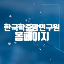 한국학중앙연구원 | 한국학중앙연구원 홈페이지 바로가기(www.aks.ac.kr)