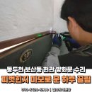 포천종합세차장 | 동두천 보산동 현관문 방화문 수리｜피벗힌지 마모로 문 하부 끌림 해결