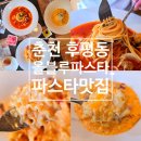 씨유 춘천후평주공점 | 춘천 후평동 맛집 &lt;올블루파스타&gt; 빠쉐·투움바·리조또 솔직 방문 후기