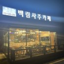 백림사주카페