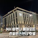 국제카종합서비스 | 비엔나 공항 호텔 추천｜NH 비엔나 에어포트 컨퍼런스센터 1박 실제 후기