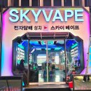 대전전자담배스카이베이프 이미지